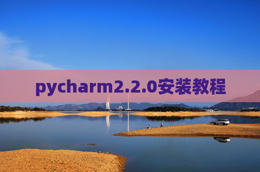 pycharm2.2.0安装教程